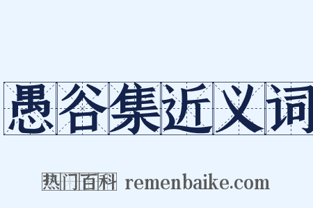 愚谷集近义词是什么意思的图片